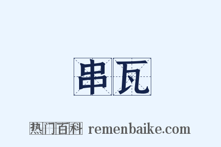 串瓦是什么意思的图片
